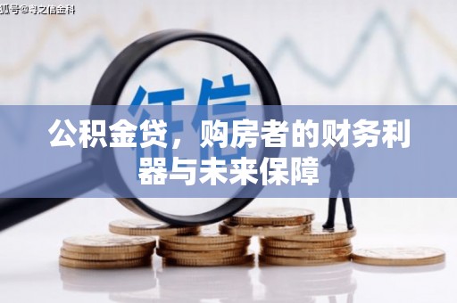 太麻里公积金贷，购房者的财务利器与未来保障