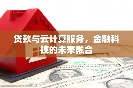 太麻里贷款与云计算服务，金融科技的未来融合