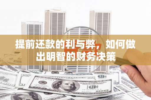 太麻里提前还款的利与弊，如何做出明智的财务决策