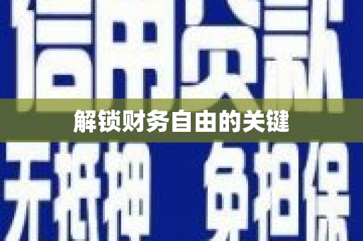 太麻里解锁财务自由的关键