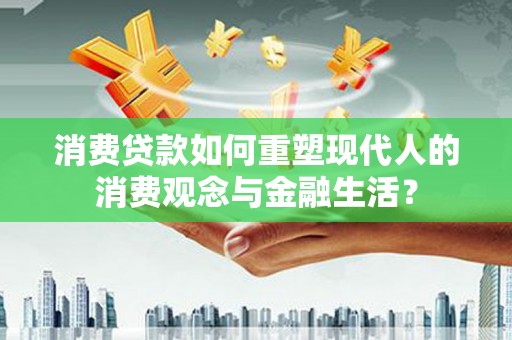 太麻里消费贷款如何重塑现代人的消费观念与金融生活？
