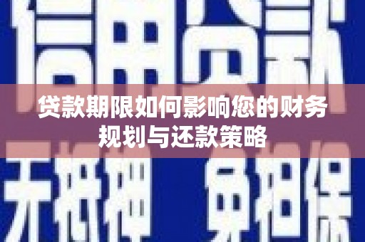 太麻里贷款期限如何影响您的财务规划与还款策略