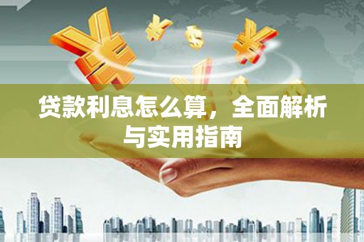 太麻里贷款利息怎么算，全面解析与实用指南