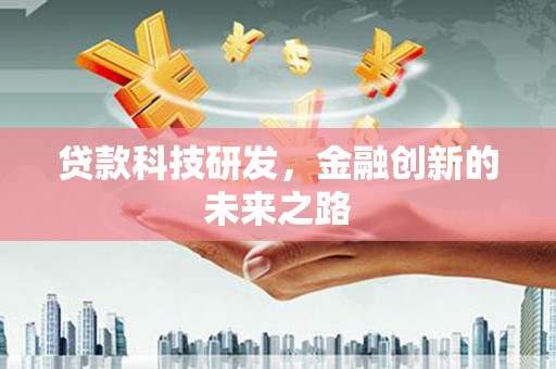太麻里贷款科技研发，金融创新的未来之路