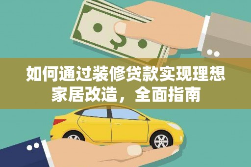 太麻里如何通过装修贷款实现理想家居改造，全面指南