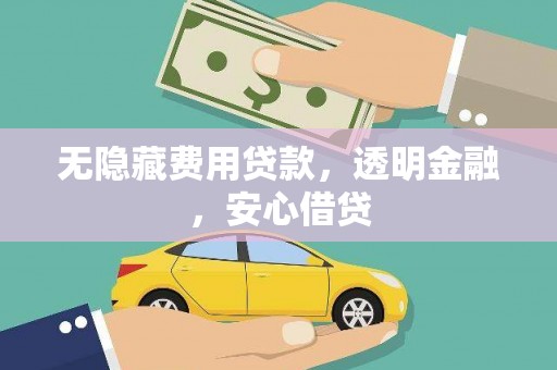 太麻里无隐藏费用贷款，透明金融，安心借贷