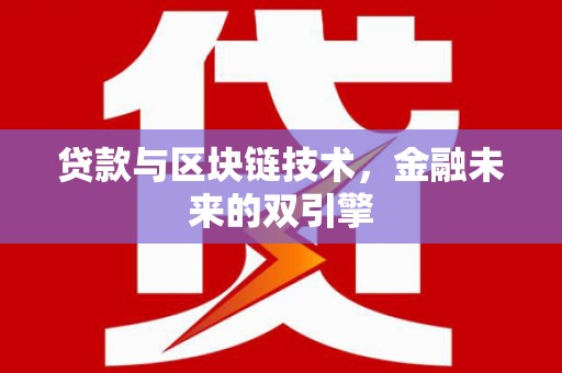 太麻里贷款与区块链技术，金融未来的双引擎