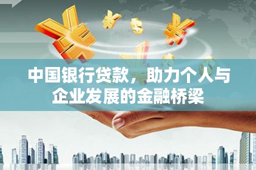 太麻里中国银行贷款，助力个人与企业发展的金融桥梁