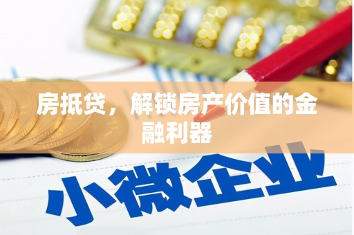 太麻里房抵贷，解锁房产价值的金融利器
