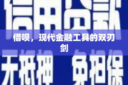 太麻里借呗，现代金融工具的双刃剑