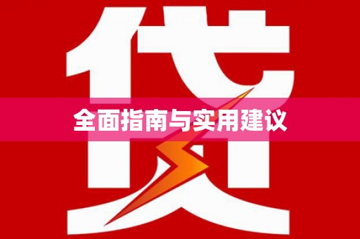 太麻里全面指南与实用建议