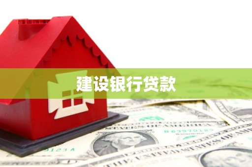 太麻里建设银行贷款