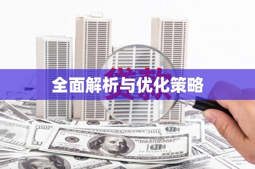 太麻里全面解析与优化策略