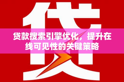 太麻里贷款搜索引擎优化，提升在线可见性的关键策略