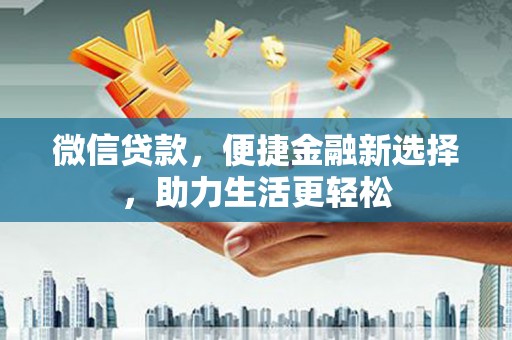 太麻里微信贷款，便捷金融新选择，助力生活更轻松
