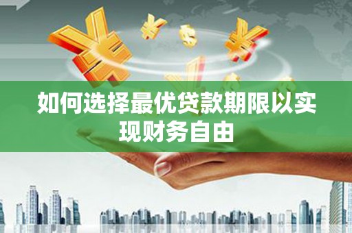 太麻里如何选择最优贷款期限以实现财务自由
