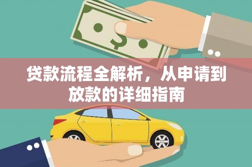 太麻里贷款流程全解析，从申请到放款的详细指南