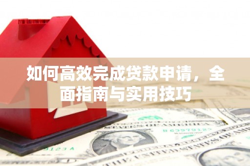 太麻里如何高效完成贷款申请，全面指南与实用技巧