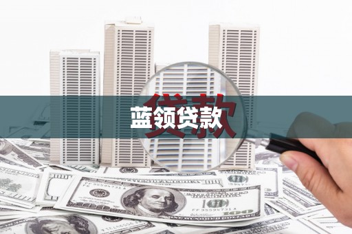太麻里蓝领贷款