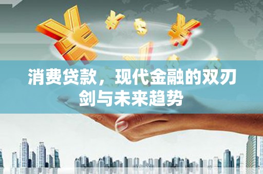 太麻里消费贷款，现代金融的双刃剑与未来趋势