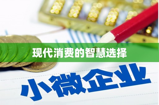 太麻里现代消费的智慧选择