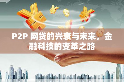 太麻里P2P 网贷的兴衰与未来，金融科技的变革之路