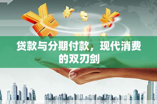 太麻里贷款与分期付款，现代消费的双刃剑