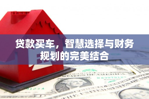 太麻里贷款买车，智慧选择与财务规划的完美结合