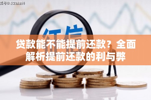 太麻里贷款能不能提前还款？全面解析提前还款的利与弊