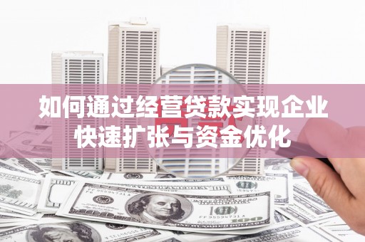 太麻里如何通过经营贷款实现企业快速扩张与资金优化