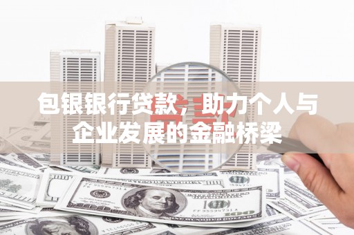 太麻里包银银行贷款，助力个人与企业发展的金融桥梁