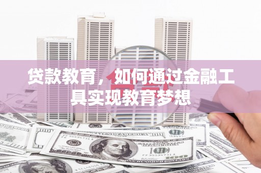 太麻里贷款教育，如何通过金融工具实现教育梦想