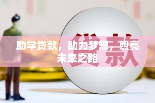 太麻里助学贷款，助力梦想，照亮未来之路