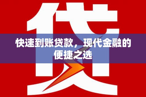 太麻里快速到账贷款，现代金融的便捷之选