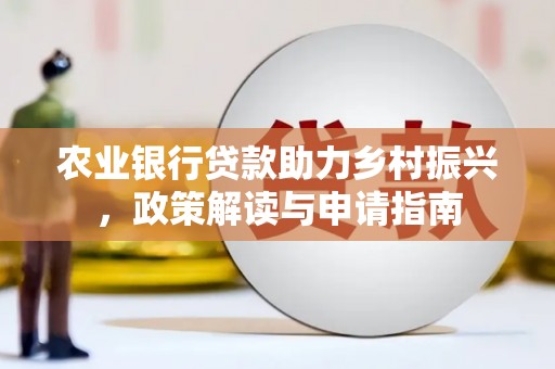 太麻里农业银行贷款助力乡村振兴，政策解读与申请指南