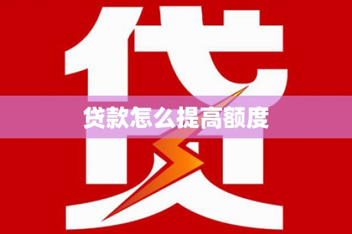 太麻里贷款怎么提高额度