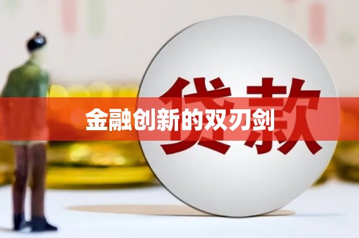 太麻里金融创新的双刃剑