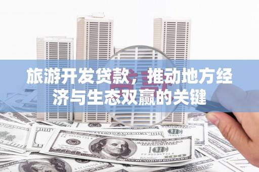 太麻里旅游开发贷款，推动地方经济与生态双赢的关键
