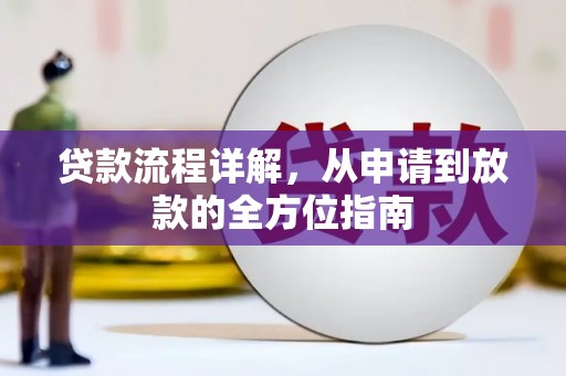 太麻里贷款流程详解，从申请到放款的全方位指南