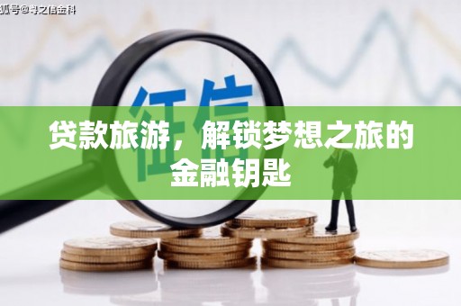 太麻里贷款旅游，解锁梦想之旅的金融钥匙