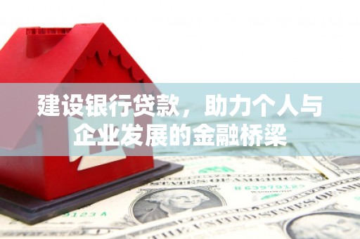 太麻里建设银行贷款，助力个人与企业发展的金融桥梁
