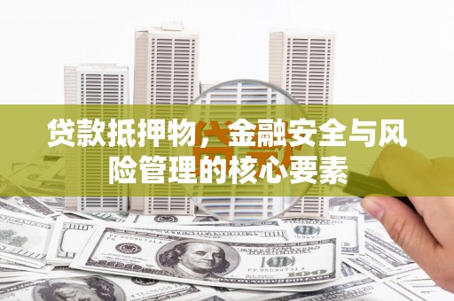 太麻里贷款抵押物，金融安全与风险管理的核心要素