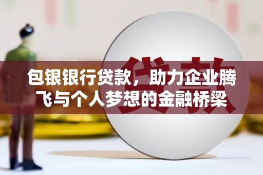 太麻里包银银行贷款，助力企业腾飞与个人梦想的金融桥梁