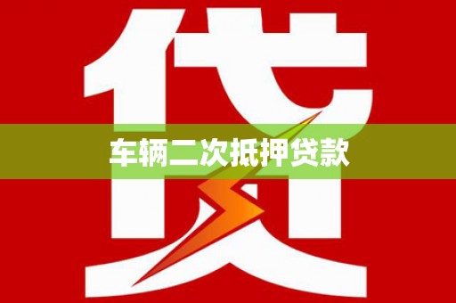 太麻里车辆二次抵押贷款