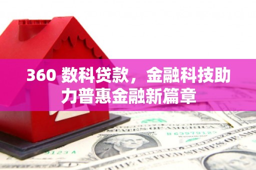太麻里360 数科贷款，金融科技助力普惠金融新篇章