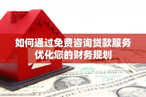 太麻里如何通过免费咨询贷款服务优化您的财务规划