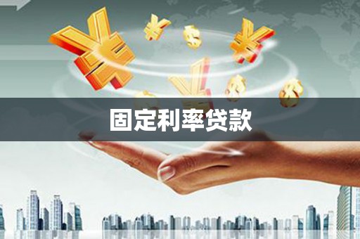 太麻里固定利率贷款