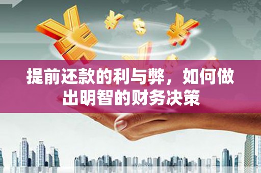 太麻里提前还款的利与弊，如何做出明智的财务决策