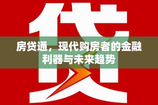太麻里房贷通，现代购房者的金融利器与未来趋势