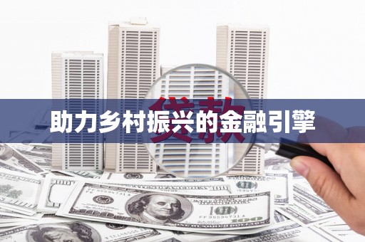 太麻里助力乡村振兴的金融引擎
